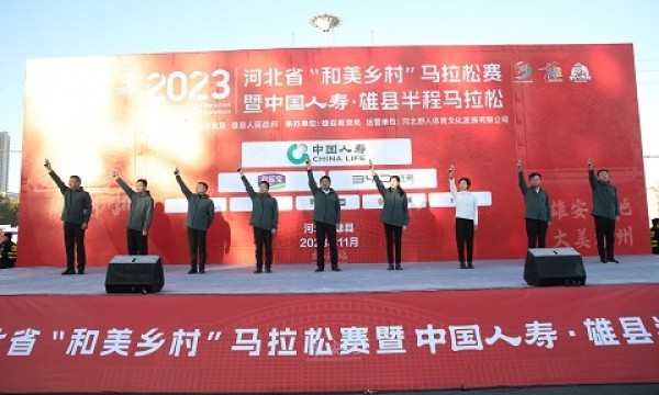 2023河北省“和美乡村”马拉松赛暨中国人寿·雄县半马圆满落幕